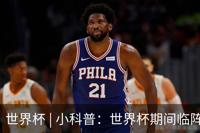 世界杯 | 小科普：世界杯期间临阵换帅，有先例吗？