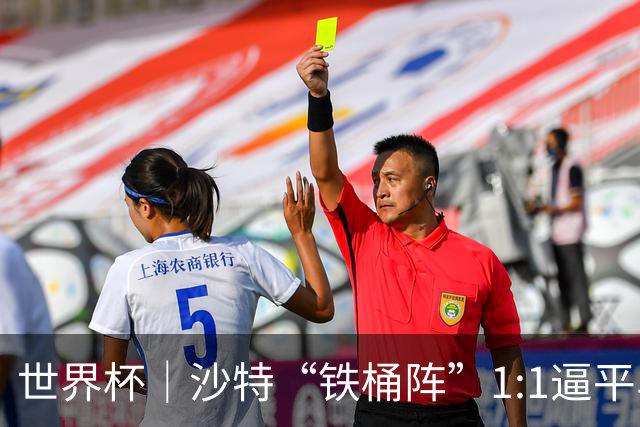 世界杯｜沙特“铁桶阵”1:1逼平乌拉圭