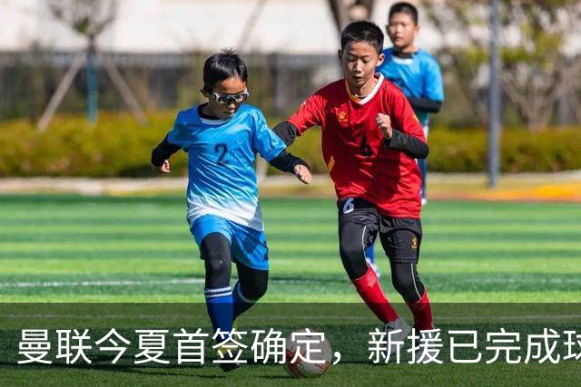 曼联今夏首签确定，新援已完成球队体检，夏窗第二笔引援也快来了