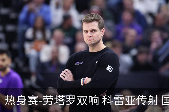 热身赛-劳塔罗双响 科雷亚传射 国际米兰4-1首胜