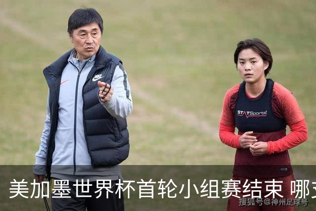 美加墨世界杯首轮小组赛结束 哪支球队最令人失望？