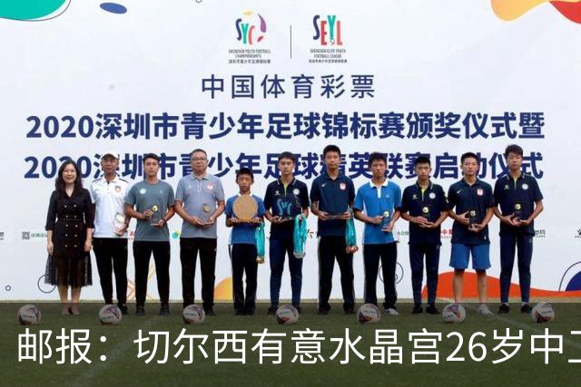 邮报：切尔西有意水晶宫26岁中卫拉克鲁瓦，阿森纳和皇马也在关注