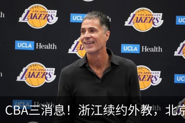 CBA三消息！浙江续约外教，北京首钢将换帅，郭艾伦张一山互动！